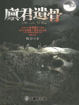 cover image of 廪君遺骨